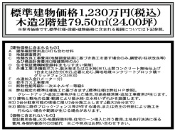 標準建物価格