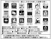 【設備・仕様】