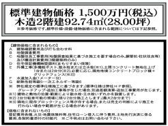 1号地 標準建物価格