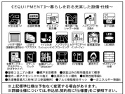 【設備・仕様】