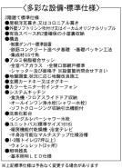 1号地 設備・標準仕様