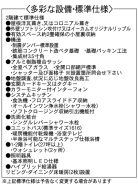 設備・標準仕様