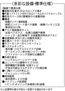 設備・標準仕様
