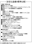 設備・標準仕様