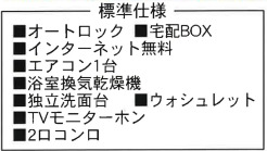 標準仕様