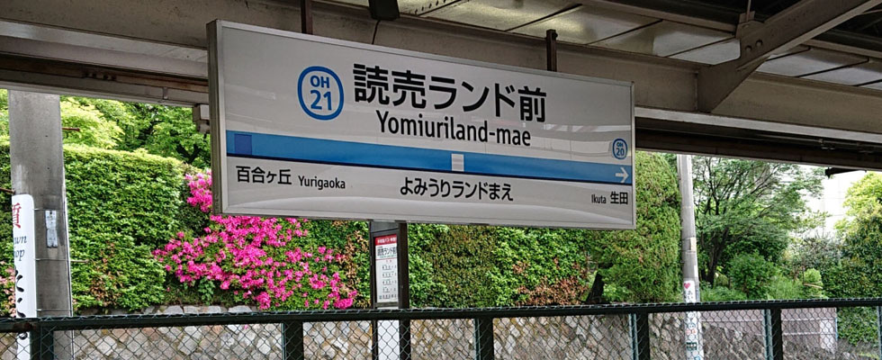 読売ランド前駅 名前からは想像がつかないほど落ち着いたベッドタウン 住みたい街情報 公式 イーカム 横浜 相模原 川崎 町田など神奈川と東京の新築一戸建て