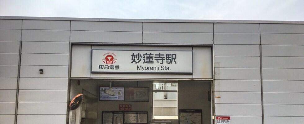 妙蓮寺駅