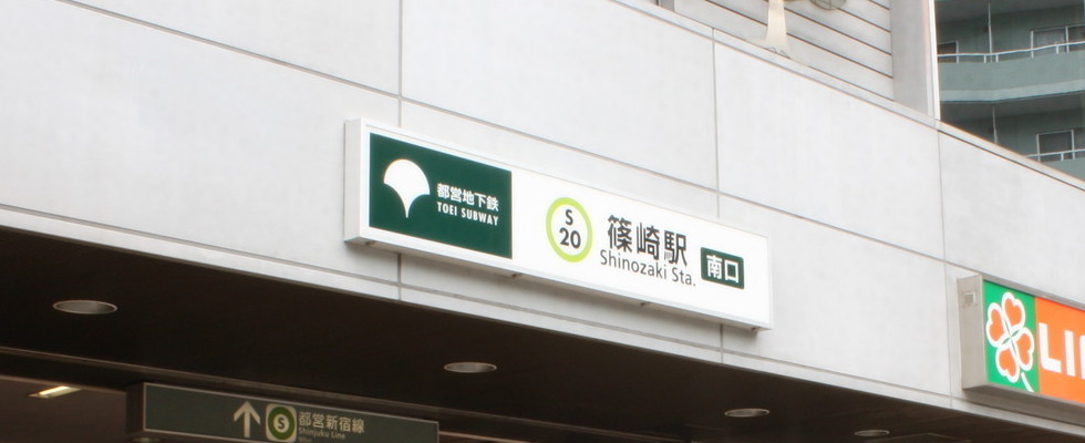 篠崎駅