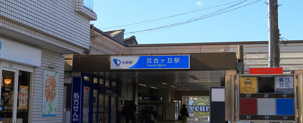 百合ヶ丘駅