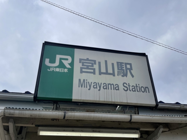 宮山駅