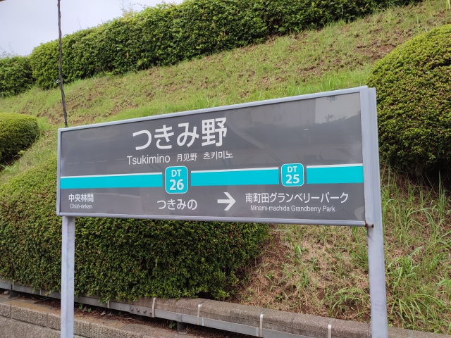 つきみ野駅