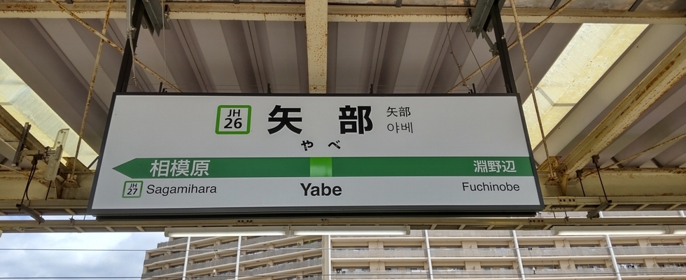 矢部駅