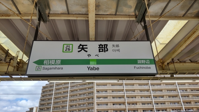 矢部駅