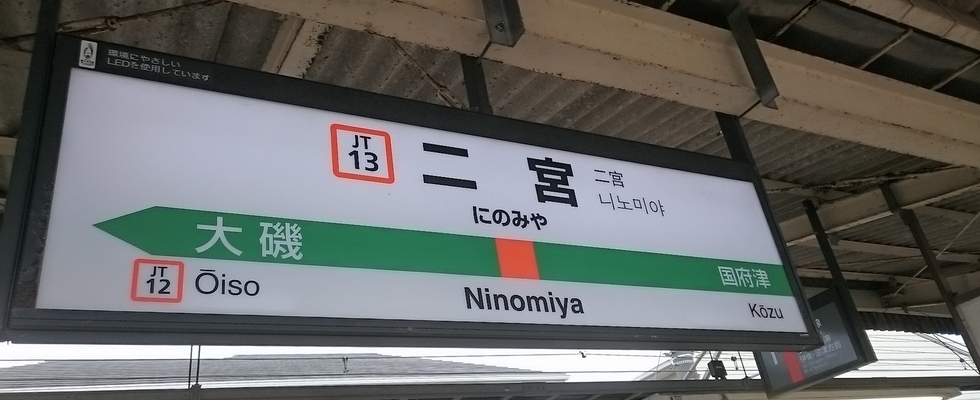 二宮駅