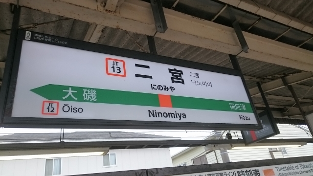 二宮駅