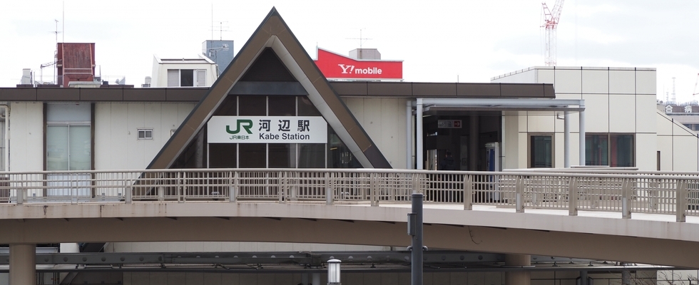 河辺駅