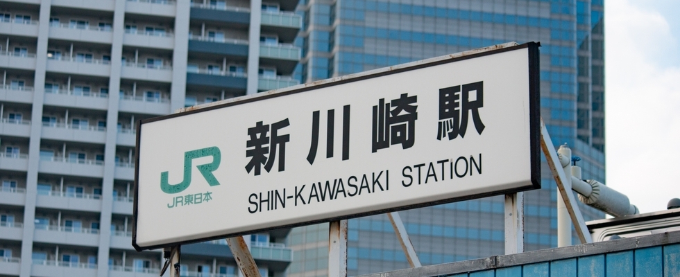 新川崎駅