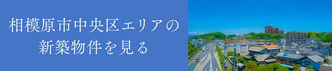 相模原市中央区エリアの新築物件を見る