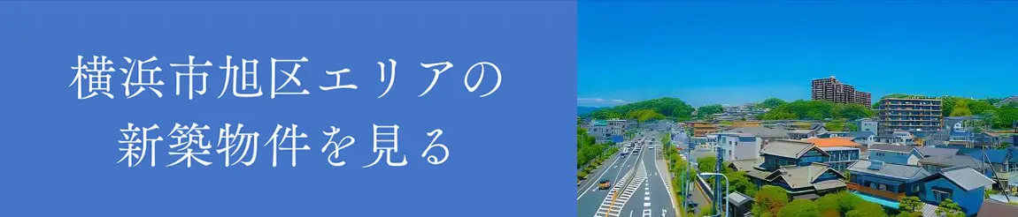 横浜市旭区エリアの新築物件を見る