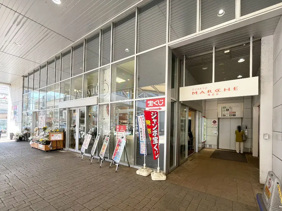 小田急マルシェ相武台