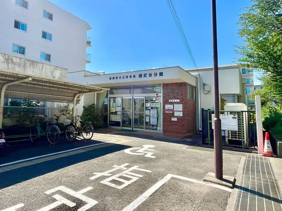 相模原市立図書館相武台分館