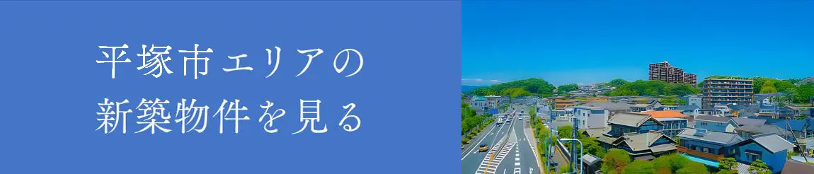 平塚市エリアの新築物件を見る