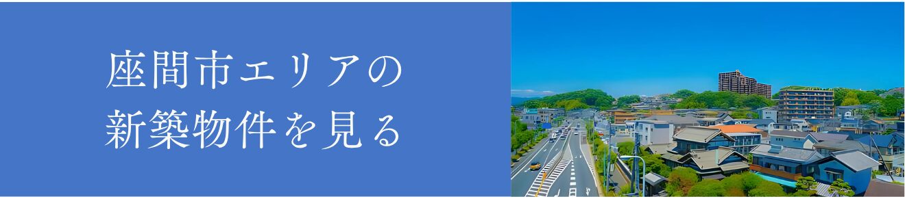 座間市エリアの新築物件を見る
