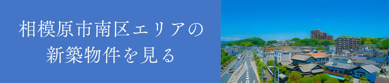 相模原市南区エリアの新築物件を見る