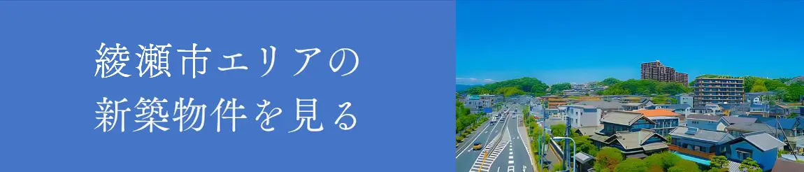 綾瀬市エリアの新築物件を見る