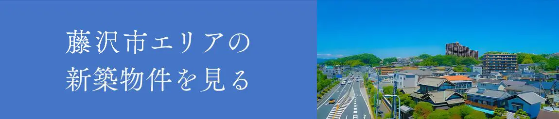 藤沢市エリアの新築物件を見る