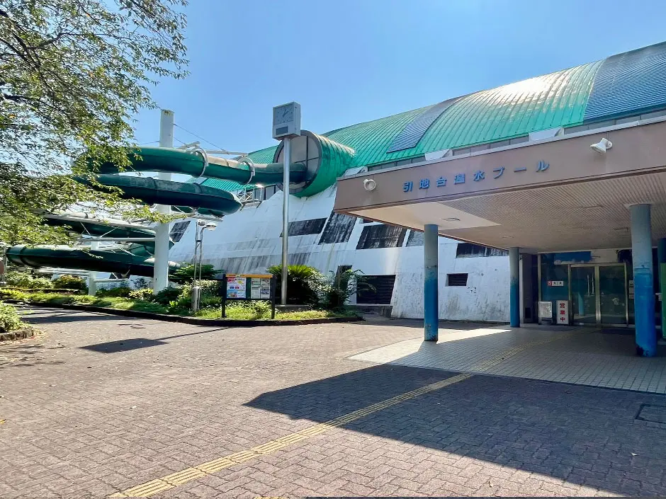 引地台温水プール