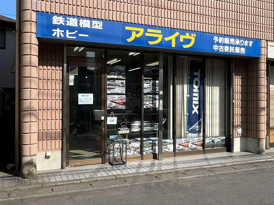 アライヴ(鉄道模型店)
