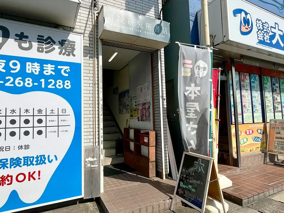 冒険研究所書店