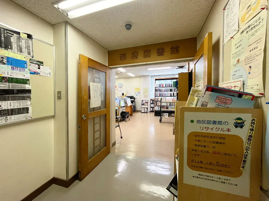 府中市立西府図書館