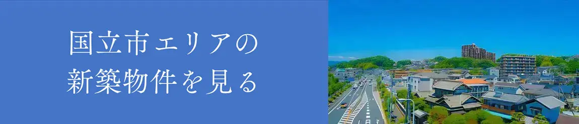 国立市エリアの新築物件を見る