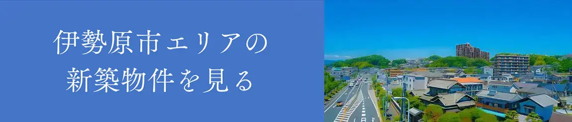 伊勢原市エリアの新築物件を見る