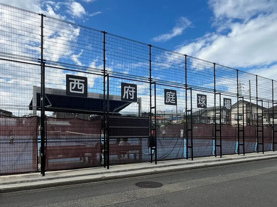 西府庭球場