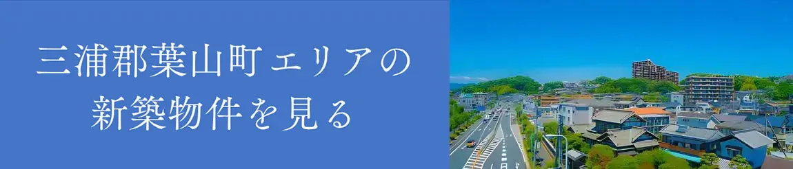 三浦郡葉山町エリアの新築物件を見る