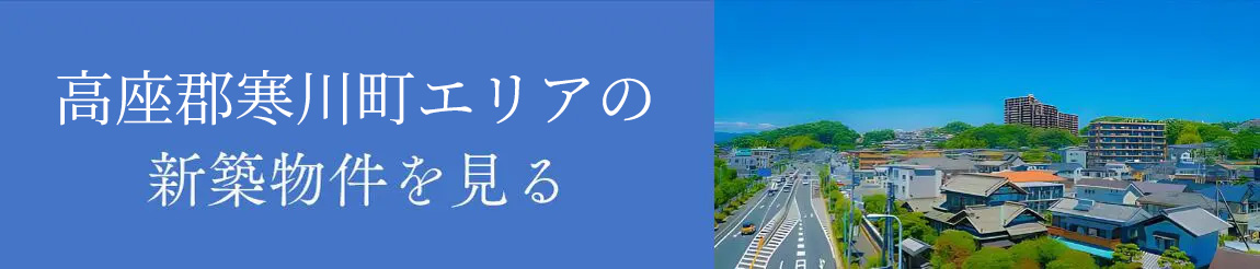 高座郡寒川町エリアの新築物件を見る