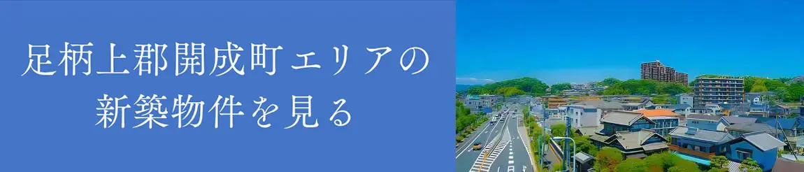 足柄上郡開成町エリアの新築物件を見る