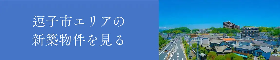 逗子市エリアの新築物件を見る