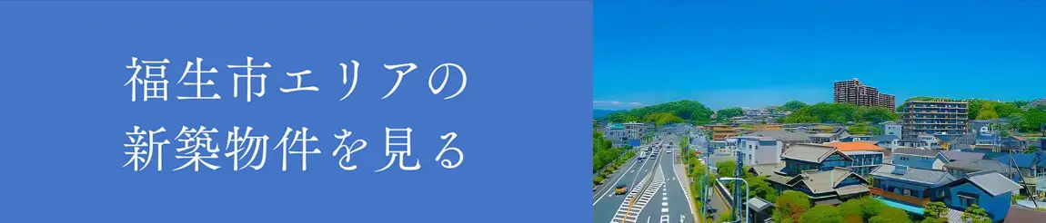 福生市エリアの新築物件を見る