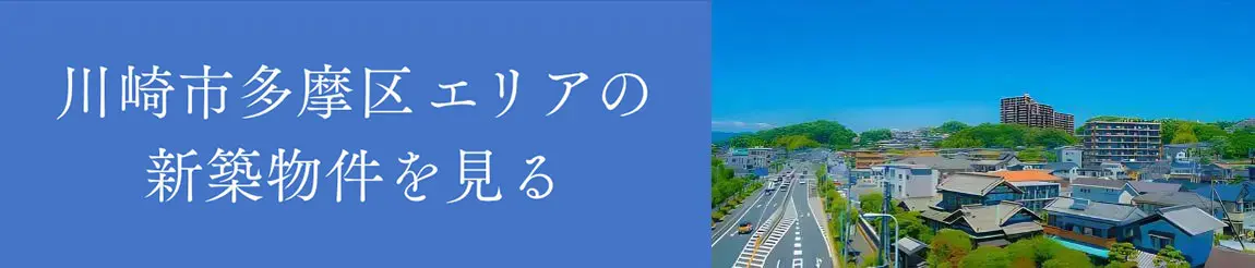 川崎市多摩区エリアの新築物件を見る