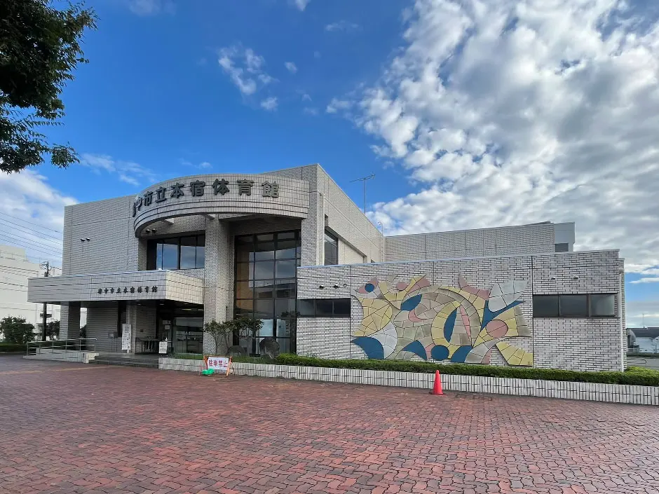 府中市立本宿体育館