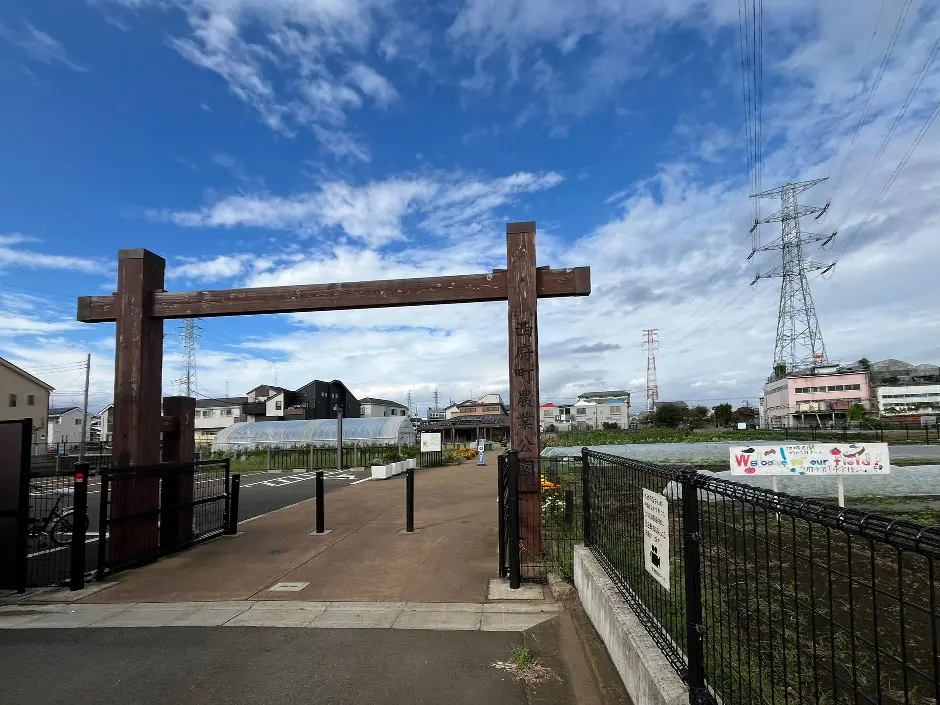 府中市立西府町農業公園