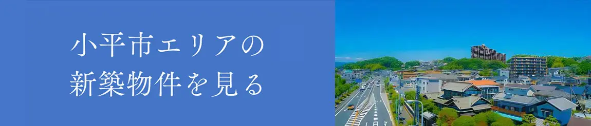 小平市エリアの新築物件を見る