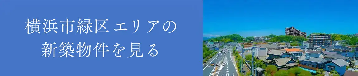 横浜市緑区エリアの新築物件を見る