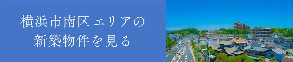 横浜市南区エリアの新築物件を見る
