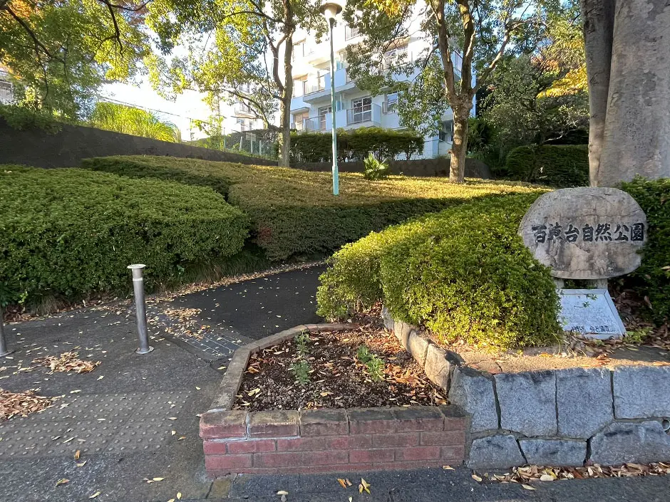 百草台自然公園