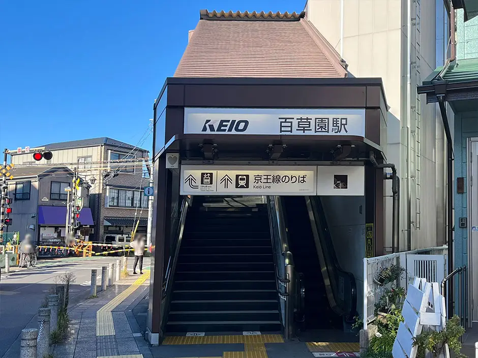 百草園駅